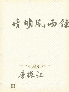 晴明风雨录