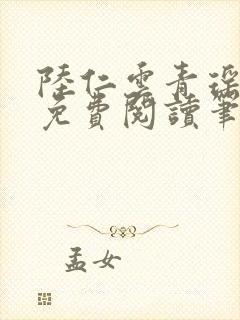 陆仁云青瑶全文免费阅读笔趣阁