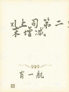 xl上司第二季末增减