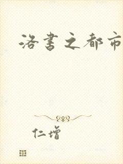 洛书之都市仙尊