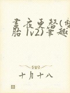 昼夜更替(双胞胎 1v2)笔趣阁