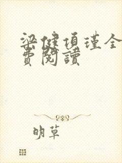 梁健项瑾全文免费阅读封面