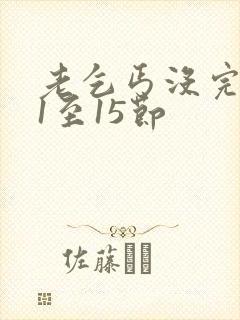 老乞丐没完没了1至15节封面