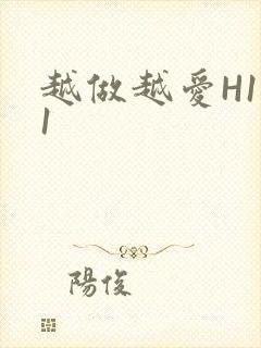 越做越爱H1V1