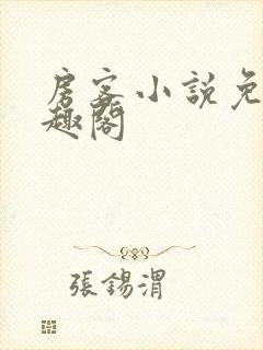 房客小说免费笔趣阁封面