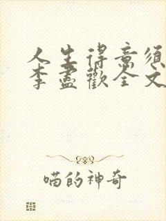 人生得意须纵欢李尽欢全文阅读免费