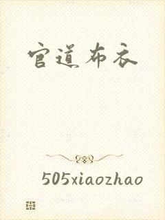 官道布衣