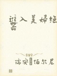 进入美妇绝世名器