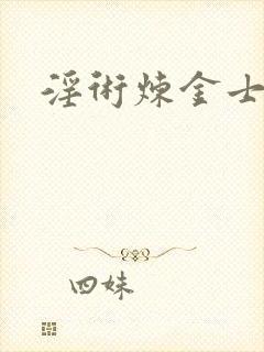 淫术炼金士小说