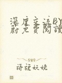 深度交流BY蔚蔚免费阅读