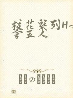 校花系列H女宿舍五人