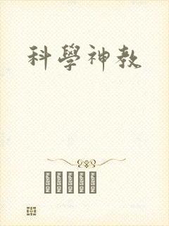 科学神教封面