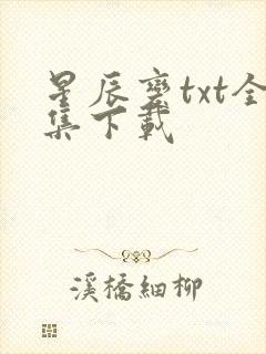 星辰变txt全集下载