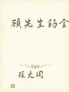 顾先生的金丝雀