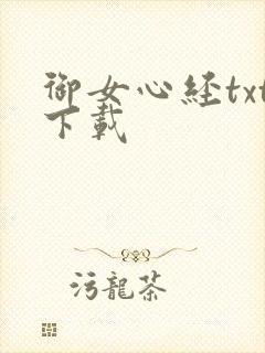 御女心经txt下载