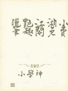 猎艳江湖小说 笔趣阁免费阅读