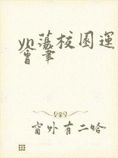 yn荡校园运动会笔封面