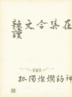 辣文合集在线阅读