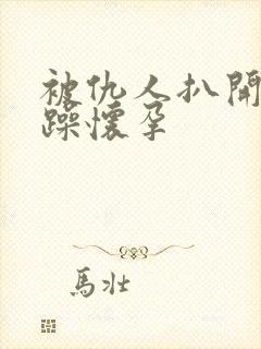 被仇人扒开腿狂躁怀孕