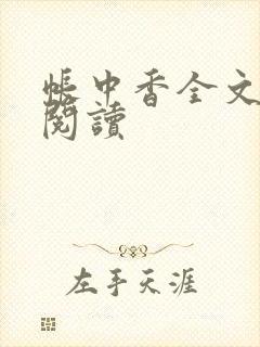 帐中香全文免费阅读