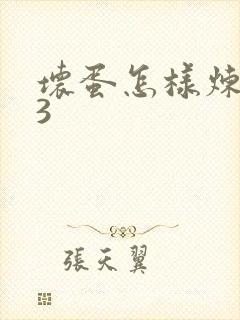 坏蛋怎样炼成的3封面