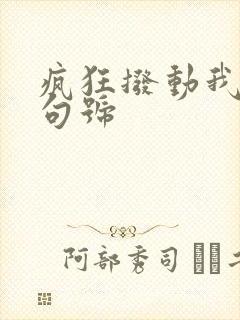 疯狂拨动我的小句号