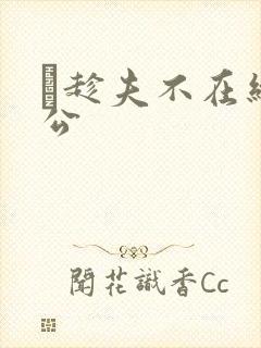 巜趁夫不在给给公