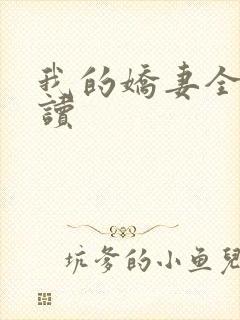 我的娇妻全文阅读