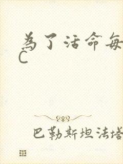 为了活命每天求C