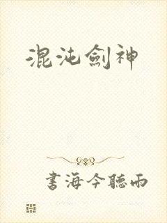 混沌剑神封面