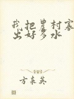 我把农村寡妇日出好多水