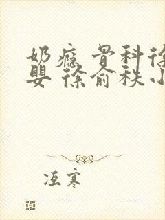 奶瘾 骨科徐行婴 徐俞秩小说