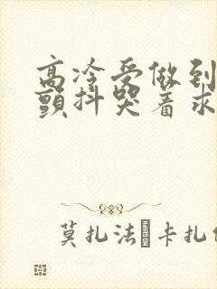 高冷受做到失禁颤抖哭着求饶封面