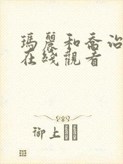 玛丽和乔治英剧在线观看