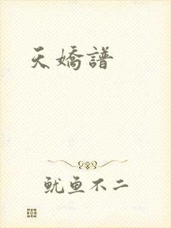 天娇谱