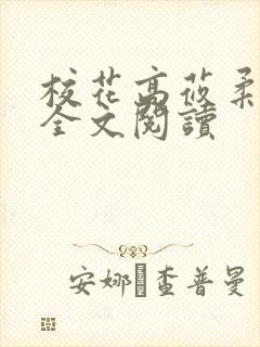 校花高莜柔小说全文阅读