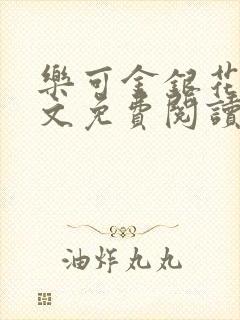 乐可金银花露全文免费阅读在线