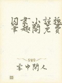 囚隶小说魏承泽笔趣阁免费阅读无弹窗封面