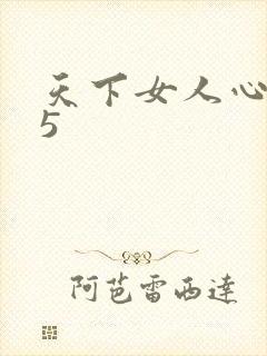 天下女人心135