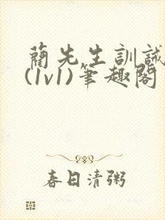 蔺先生训诫日常(1v1)笔趣阁