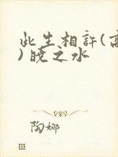 此生相许(高干) 晓之水封面