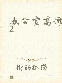 办公室高潮秘书2封面