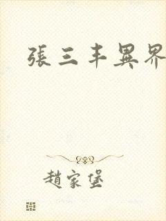 张三丰异界游封面