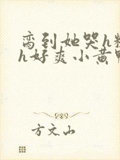 脔到她哭h粗话h好爽小黄鸭