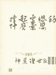 撑起云缨的腿是什么意思