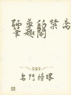 师尊的禁裔小说笔趣阁封面