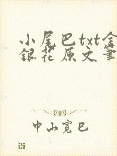 小尾巴txt金银花原文笔趣阁在线阅读