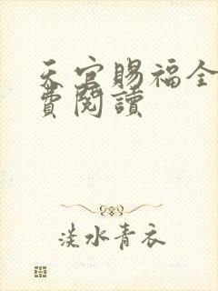 天官赐福全文免费阅读封面