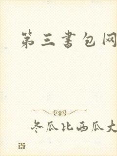 第三书包网辣文