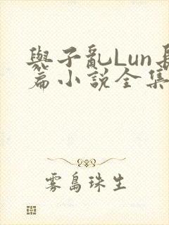 与子乱Lun长篇小说全集